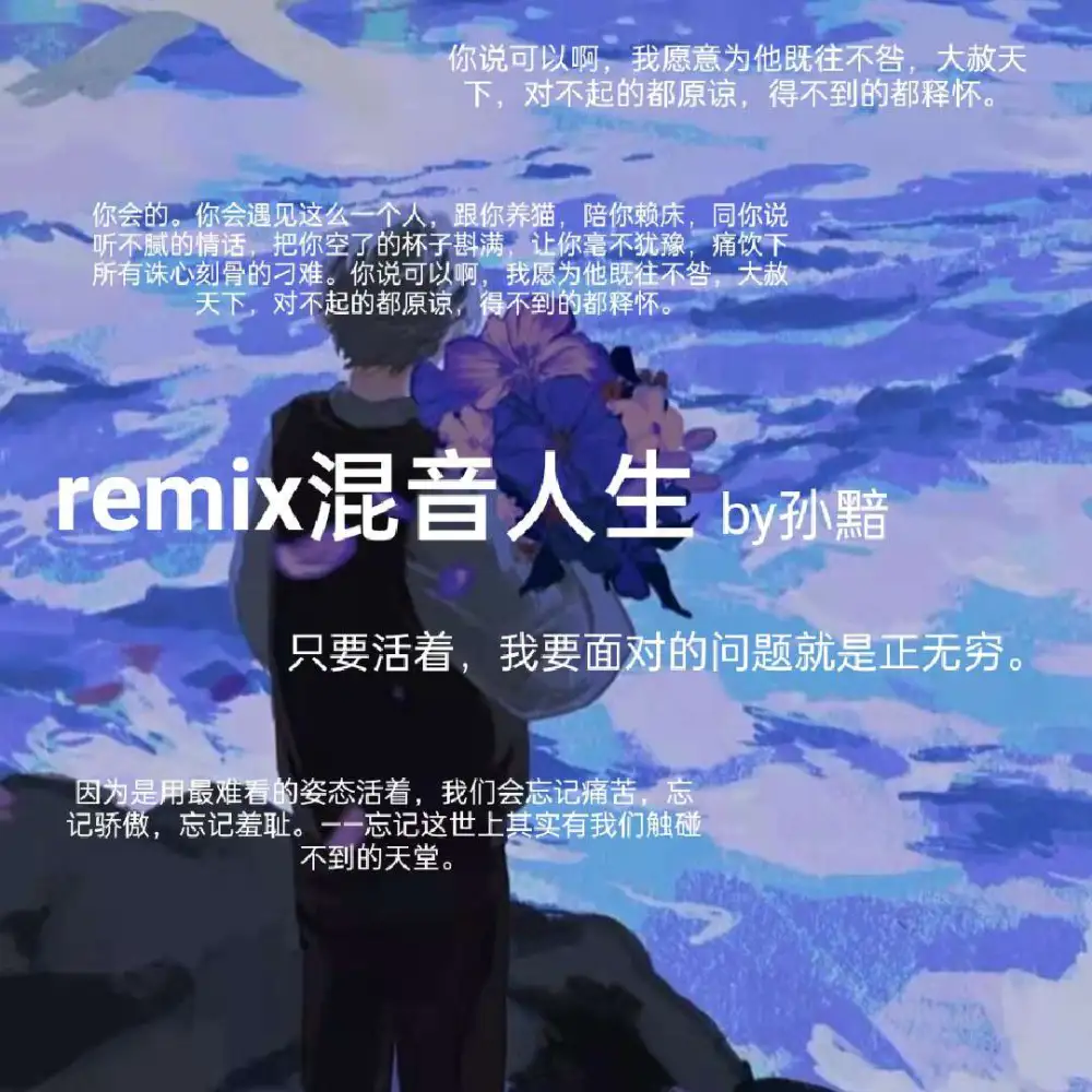 《remix混音人生》