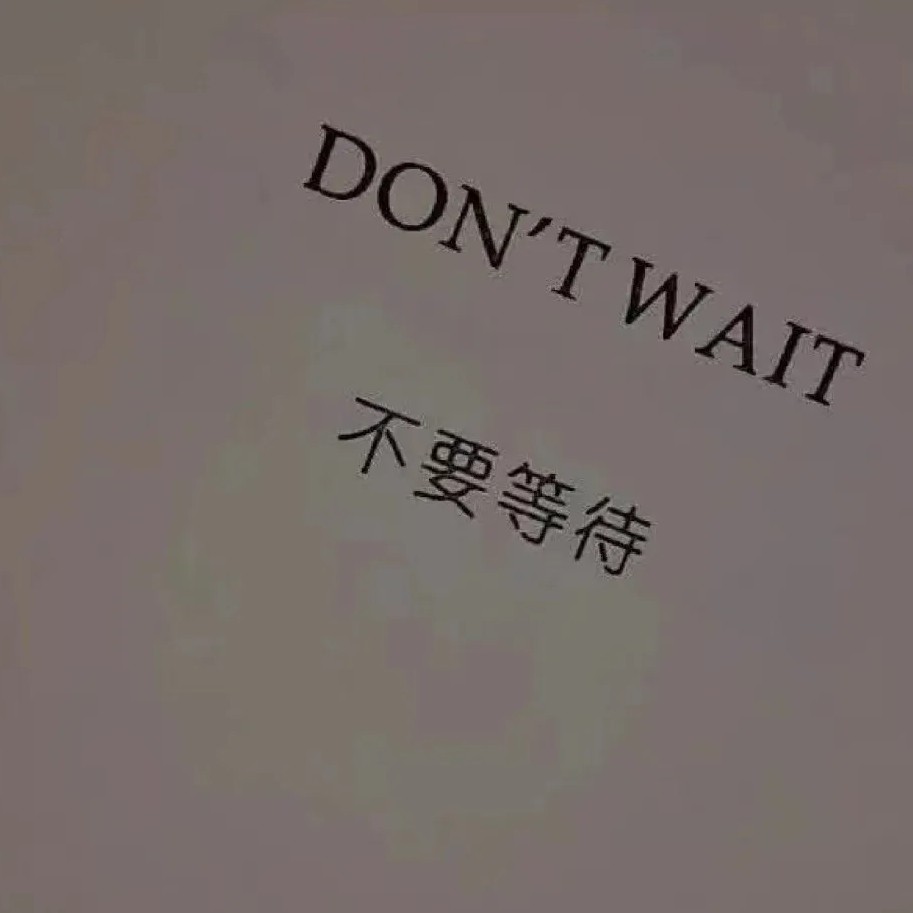不要等待