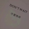 不要等待