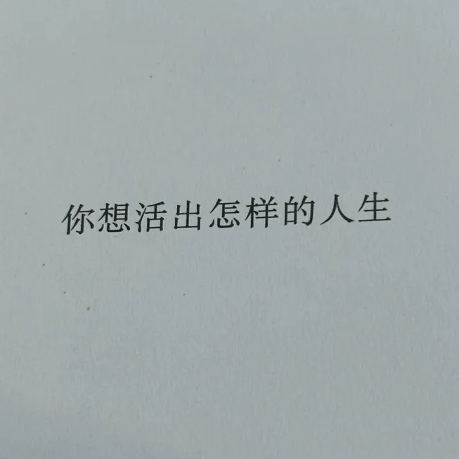 《你想活出怎样的人生》