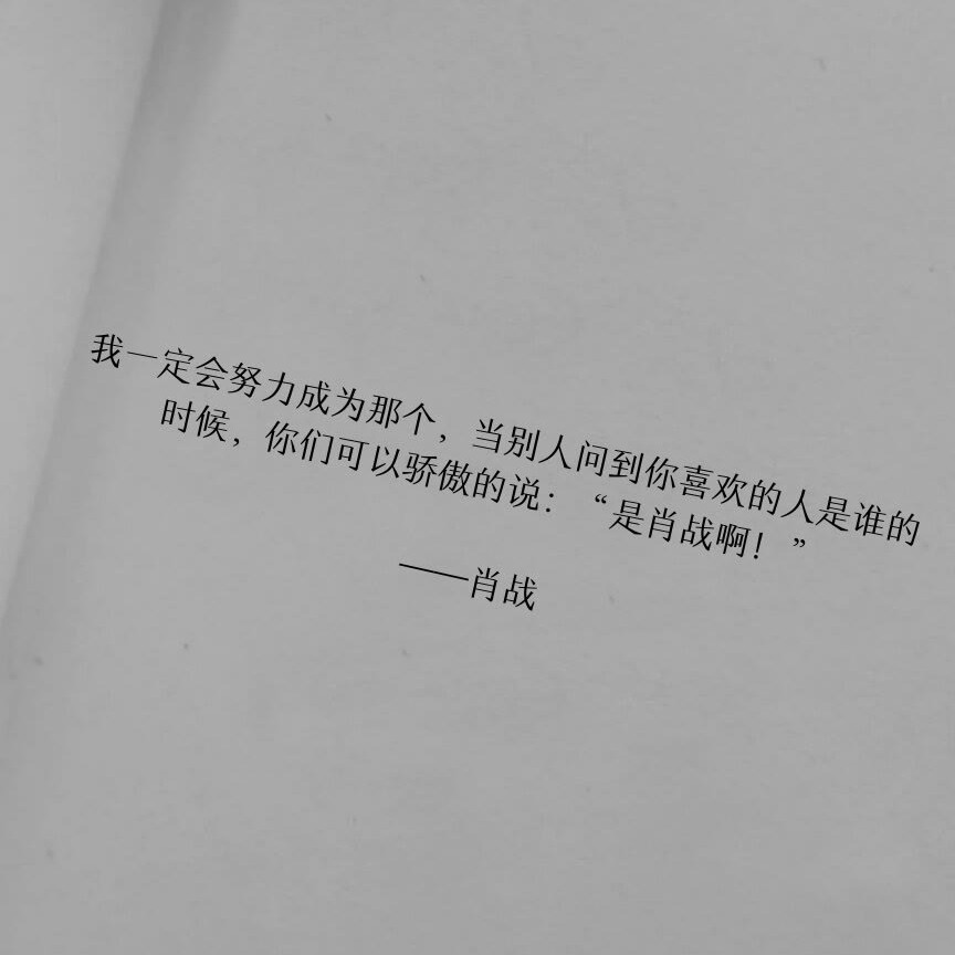 各自努力，顶峰相见