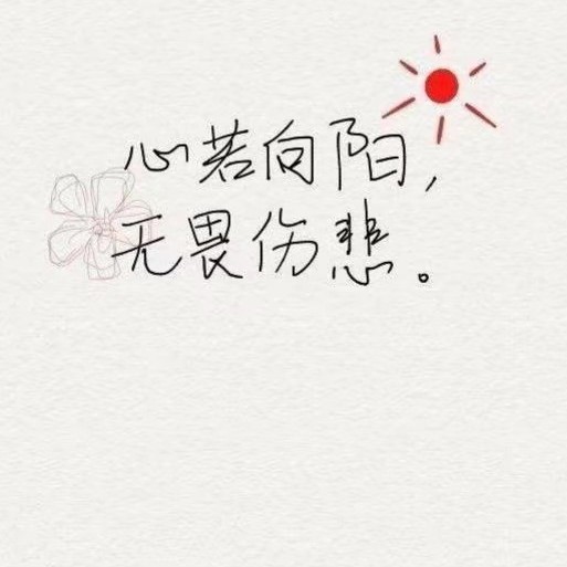 你的善良，要有点锋芒。