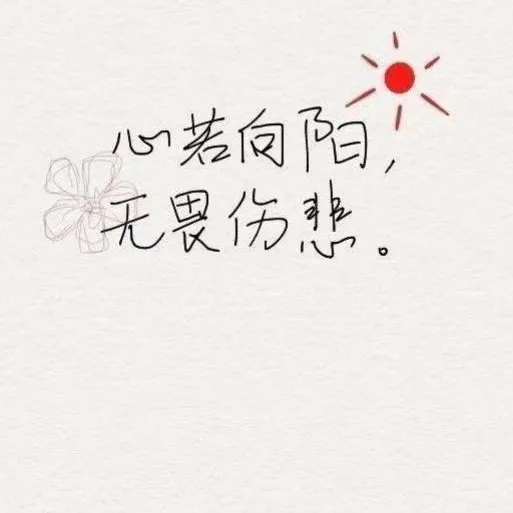 你的善良，要有点锋芒。