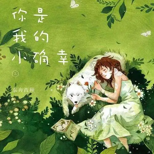 你是我的小确幸