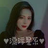 漂浮星系♥
