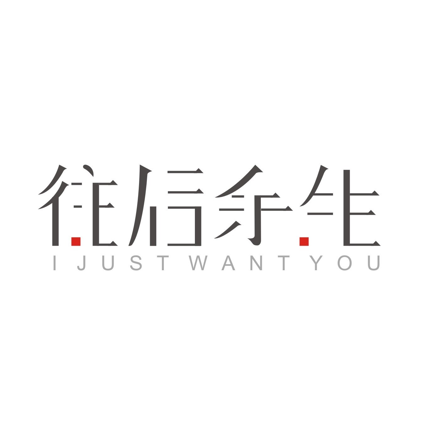 随遇而安的专辑