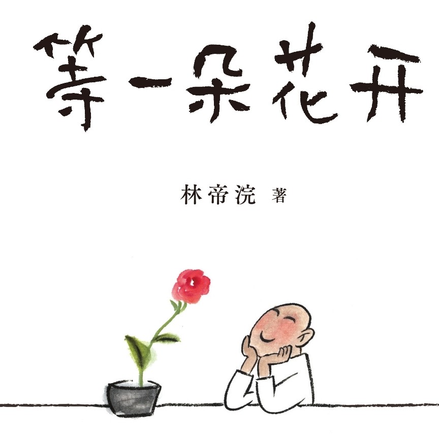 等一朵花开