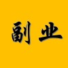 副业金句