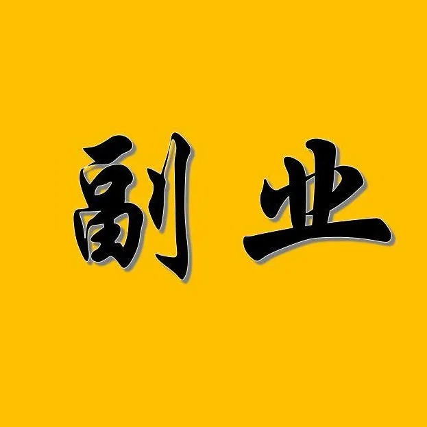副业金句