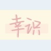原创·幸识