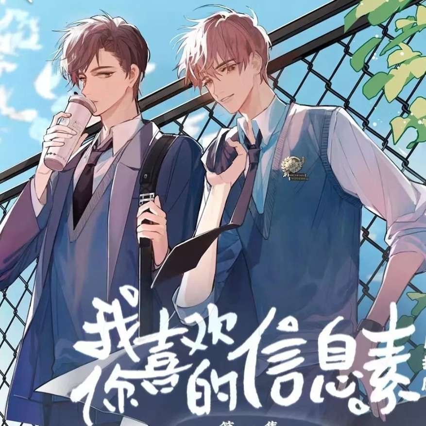 我喜欢你的信息素