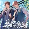 我喜欢你的信息素