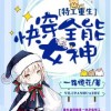特工重生：快穿全能女神