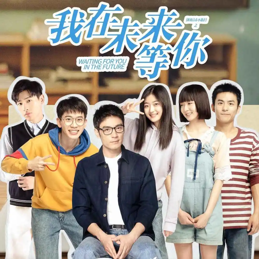 《我在未来等你》