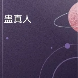 《蛊真人》金句