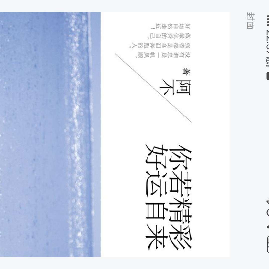 《你若精彩，好运自来》