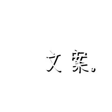 文案。