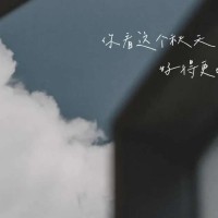 有没有在哪些时候，你会突然想爱这个世界？