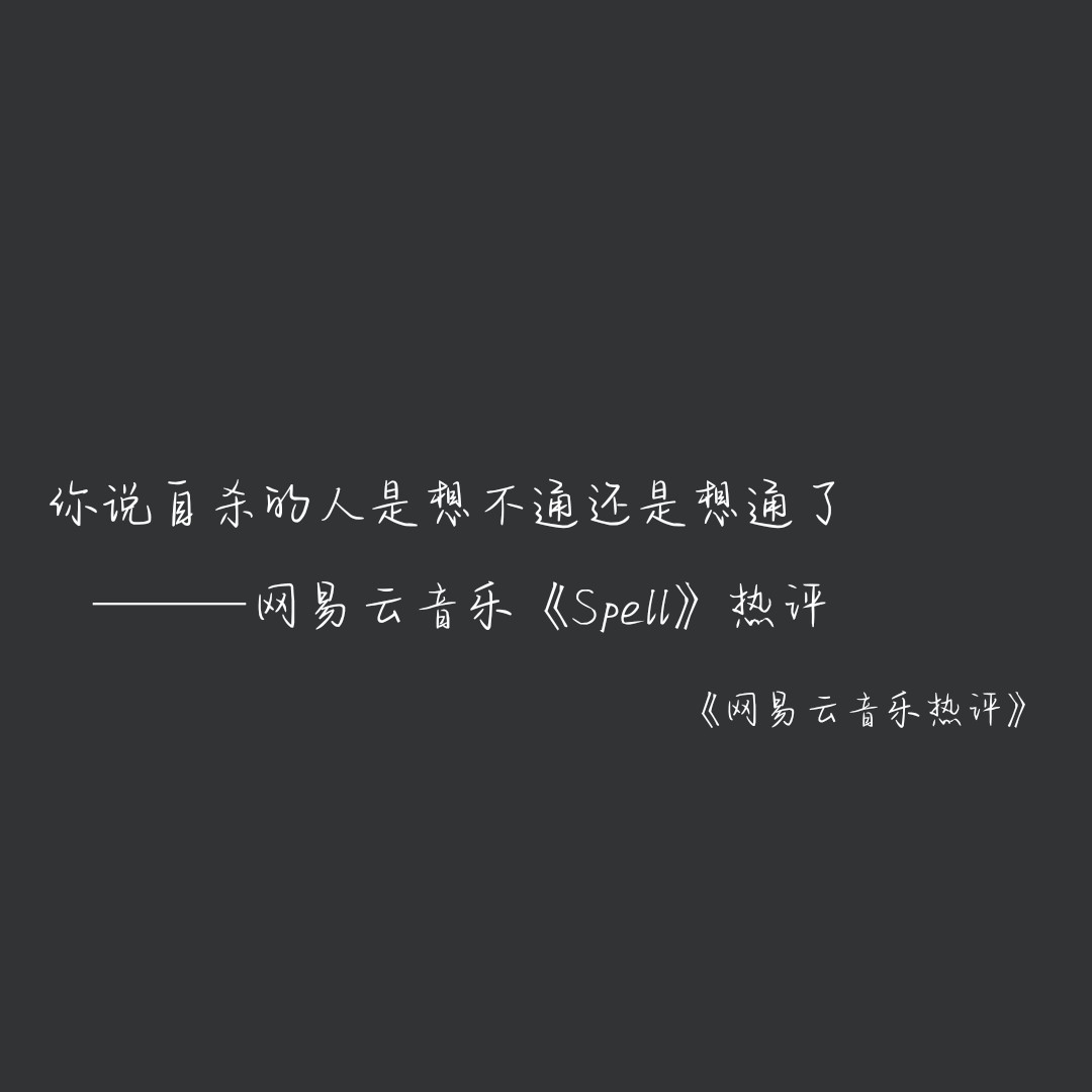 那些惊艳一刹的歌词