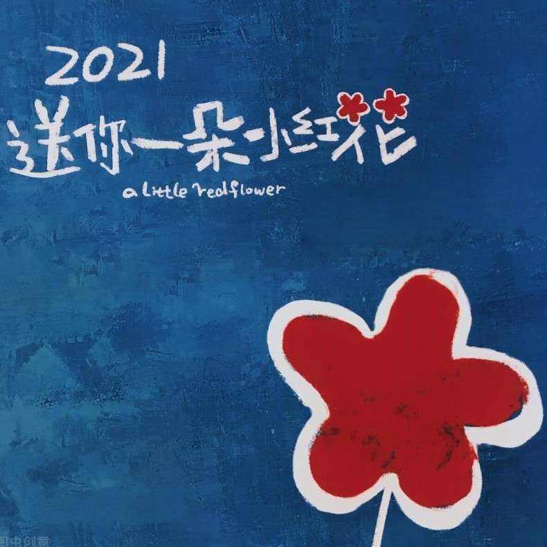 送你一朵小红花