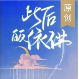 《此后皈依佛》