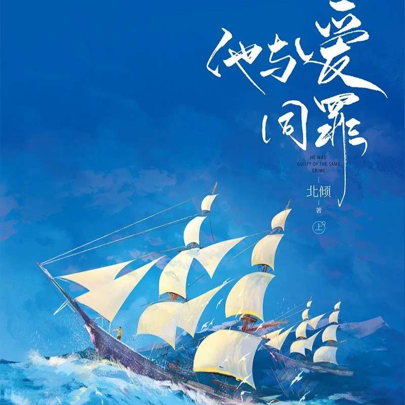 《他与爱同罪》