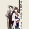 伪装学渣
