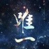 唯一