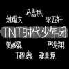 时代少年团