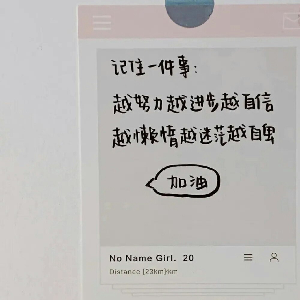 励志#要加油⊙▽⊙