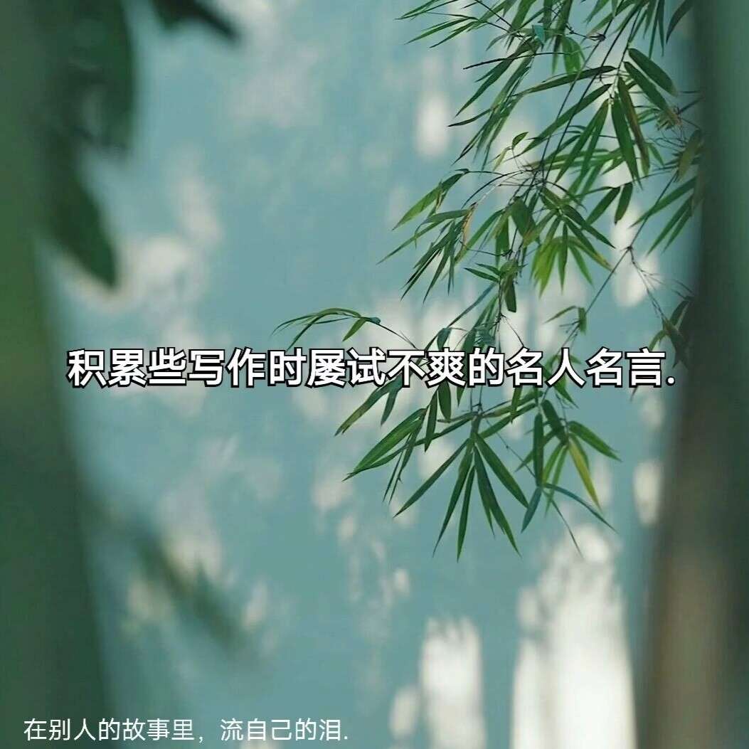 名人名言警句