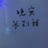 人间不值得