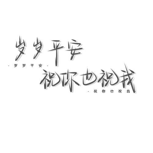 祝愿他们岁岁平安