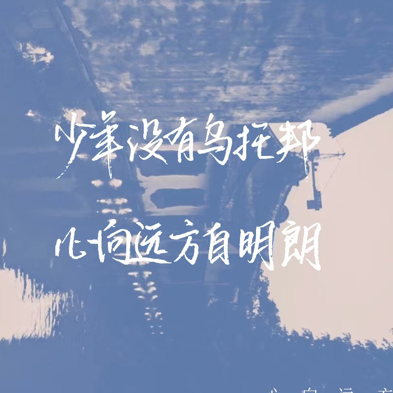 少年二字应与平庸相斥