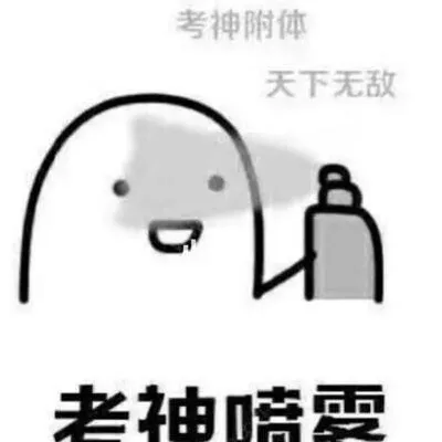 逢考必过