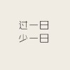爱