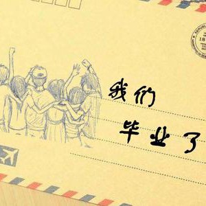 六年韶华，万世情谊