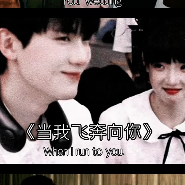 当我飞奔向你