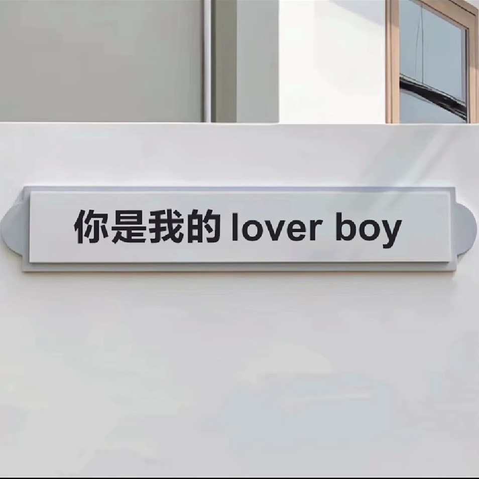 我心里的生活有个你