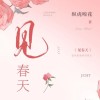 见春天