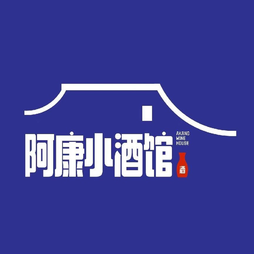 阿康小酒馆