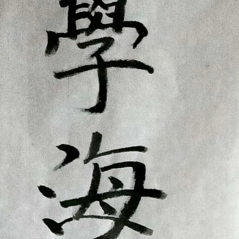 佳句
