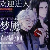 欢迎进入梦魇直播间