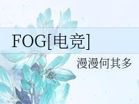 FOG电竞