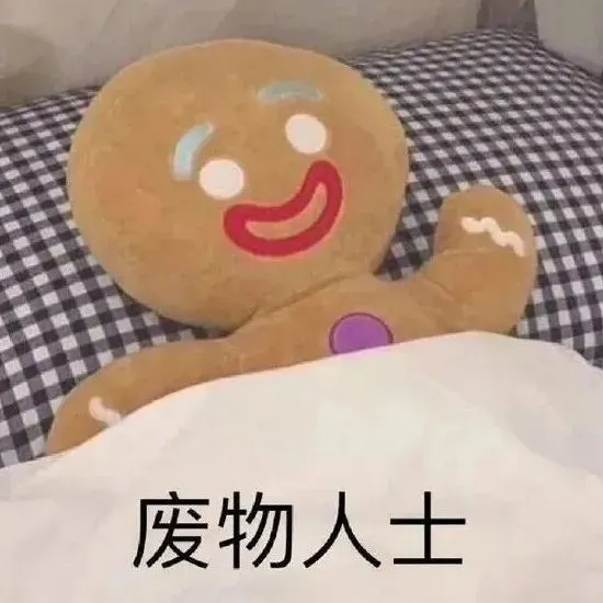 我爱摆烂