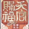 天官赐福
