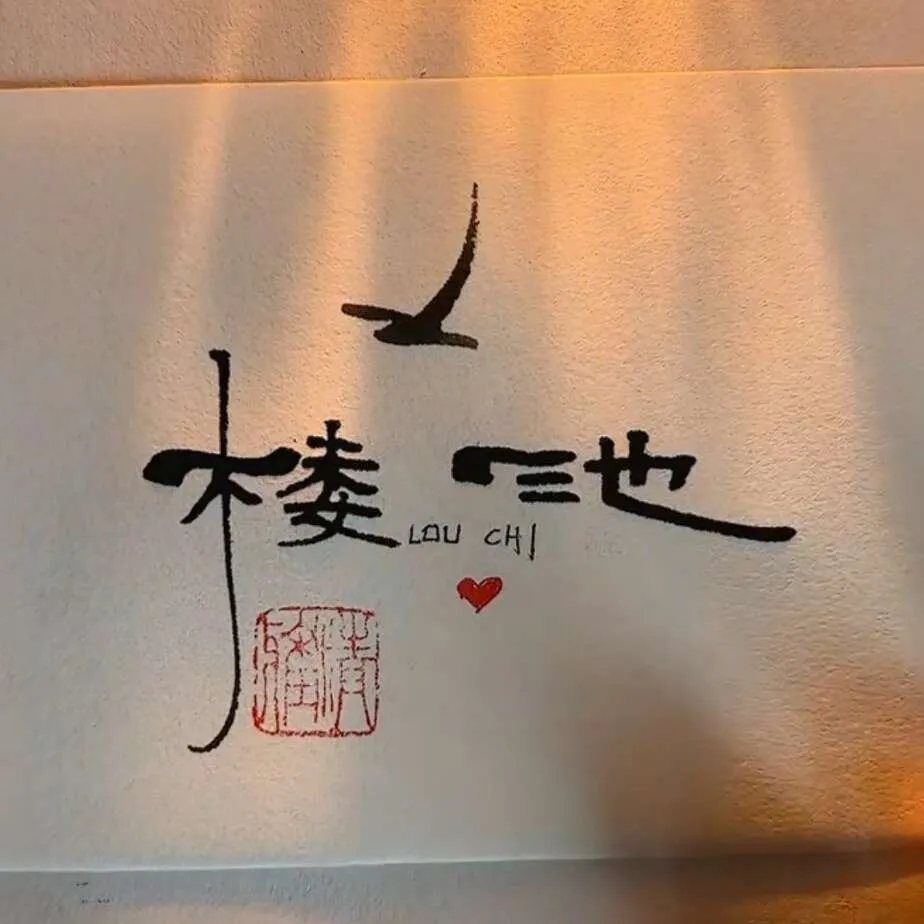 人间杂事几许