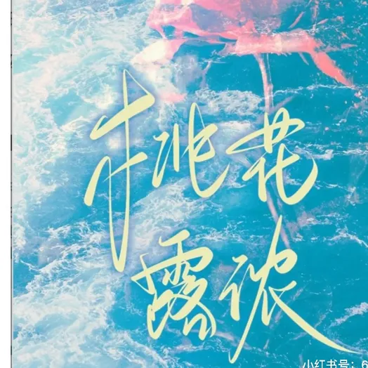 桃花露浓