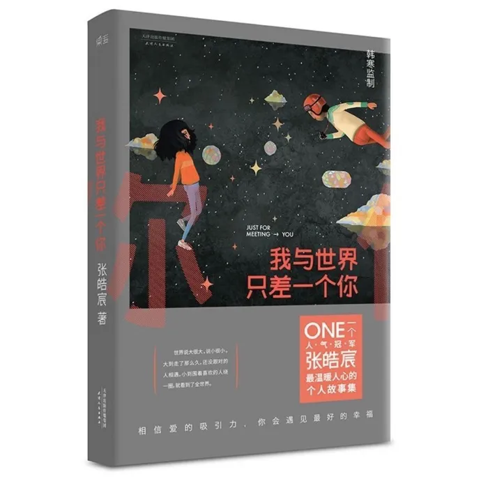 我与世界只差一个你