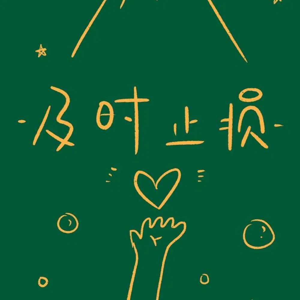 及时止损